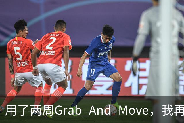 用了两周Grab And Move，我再也回不去拖标题栏了