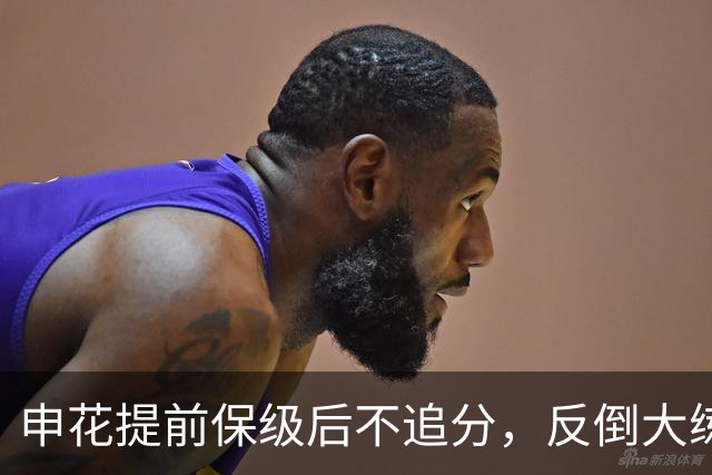 申花提前保级后不追分，反倒大练兵：为下赛季储备什么？