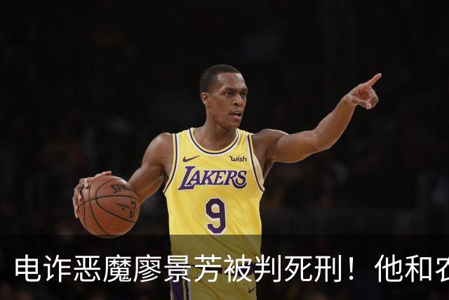 电诈恶魔廖景芳被判死刑！他和农民父母在湖南宁乡老家臭名远扬