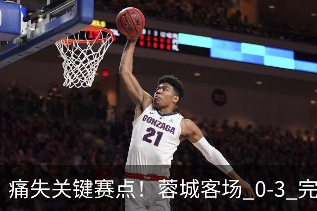 痛失关键赛点！蓉城客场 0‑3 完败海港，五次错失提前夺冠良机