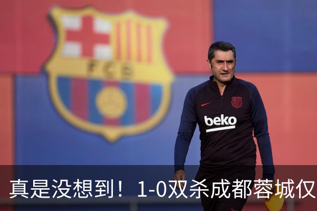 真是没想到！1-0双杀成都蓉城仅1夜，大连英博传来主帅李国旭新消息，马马杜说的很实在！夺冠前提曝光
