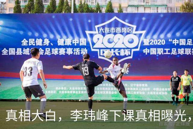 真相大白，李玮峰下课真相曝光，与能力无关，替球员出头触怒老板