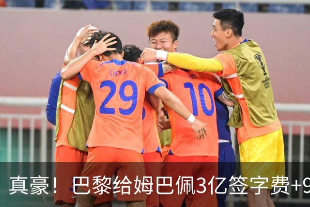 真豪！巴黎给姆巴佩3亿签字费+9000万税后年薪