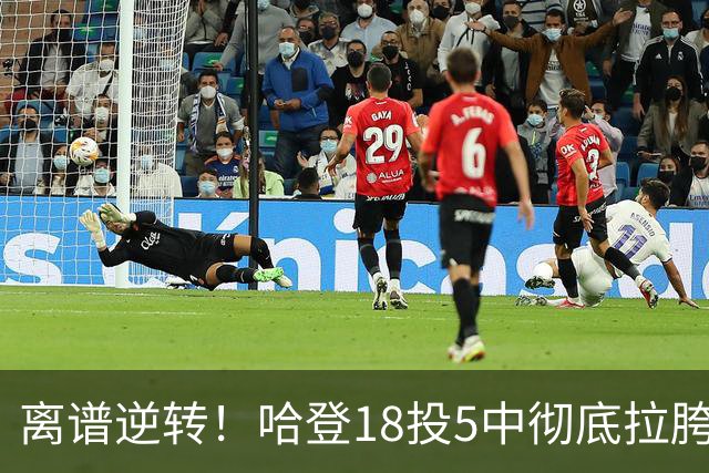离谱逆转！哈登18投5中彻底拉胯，骑士居然还能稳稳三连胜？