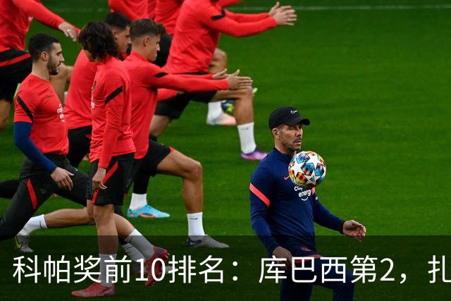 科帕奖前10排名：库巴西第2，扎伊尔·埃梅里第3，迪奥曼德第5