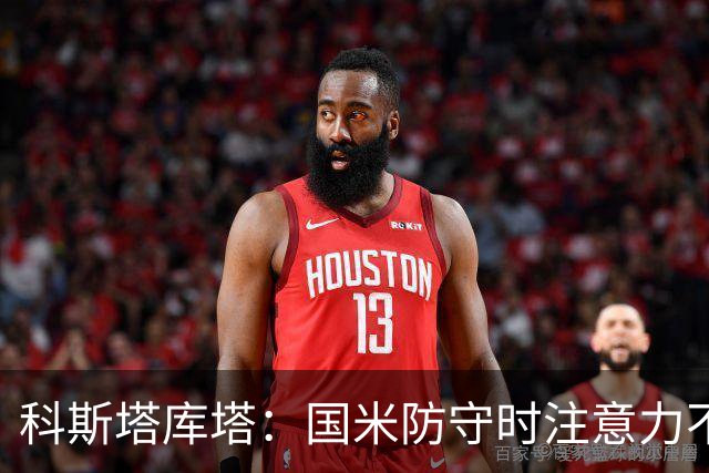 科斯塔库塔：国米防守时注意力不够集中，这不是才出现的情况