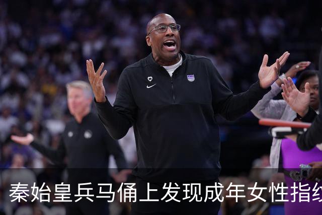 秦始皇兵马俑上发现成年女性指纹和15岁以下少年指纹，学界首次以量化的生物学证据表明，除成年男性外，女性和少年可能也参与了秦俑制作