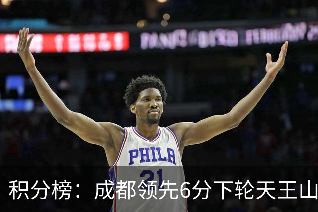积分榜：成都领先6分下轮天王山不败即夺冠 三镇保级希望渺茫