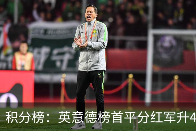积分榜：英意德榜首平分红军升4曼联16 皇马差巴萨3分