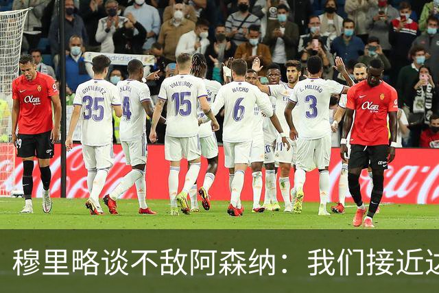 穆里略谈不敌阿森纳：我们接近达到最佳状态，本可能战平甚至取胜