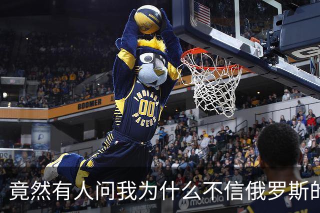 竟然有人问我为什么不信俄罗斯的战报？