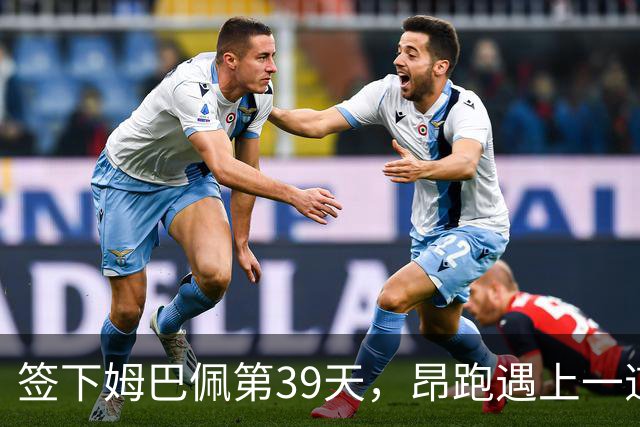 签下姆巴佩第39天，昂跑遇上一道中国考题