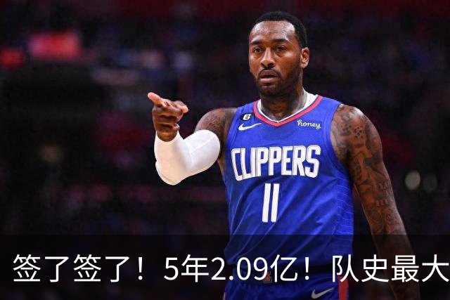 签了签了！5年2.09亿！队史最大合同
