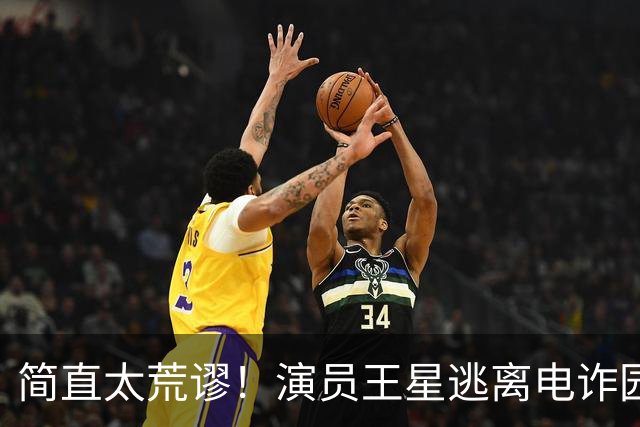 简直太荒谬！演员王星逃离电诈园区一年半后，仍在替骗子还网贷