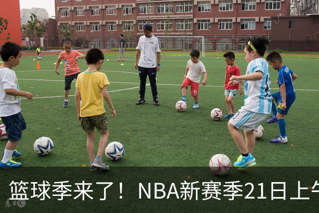 篮球季来了！NBA新赛季21日上午开战，三场揭幕战场场都好看
