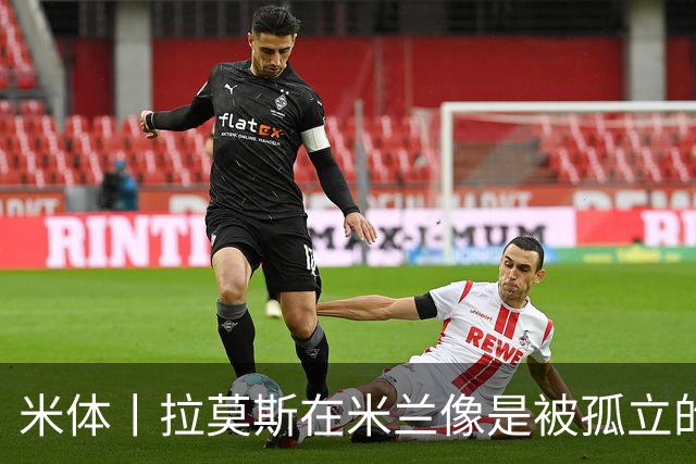 米体丨拉莫斯在米兰像是被孤立的外来者