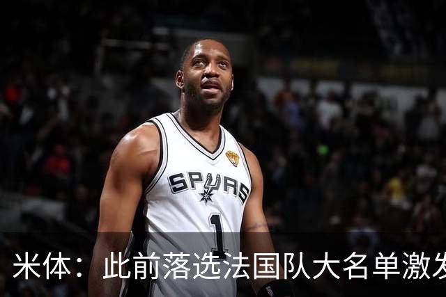 米体：此前落选法国队大名单激发了小图拉姆的斗志