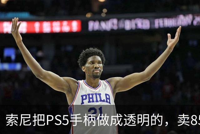索尼把PS5手柄做成透明的，卖85美元