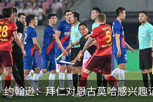 约翰逊：拜仁对恩古莫哈感兴趣证明了他的实力，但他不应离队