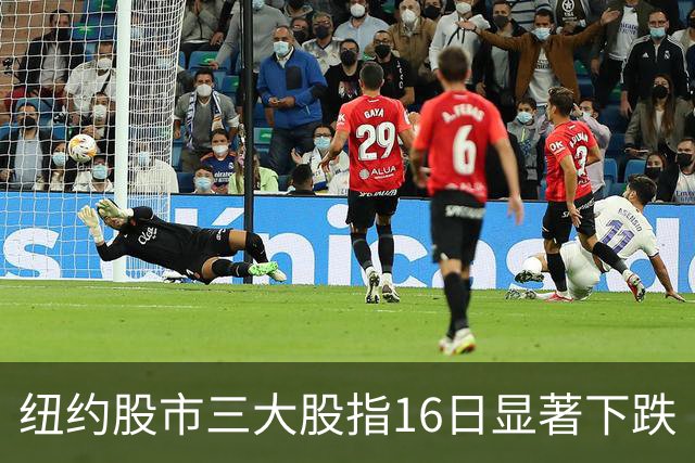 纽约股市三大股指16日显著下跌