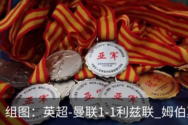 组图：英超-曼联1-1利兹联 姆伯莫破门