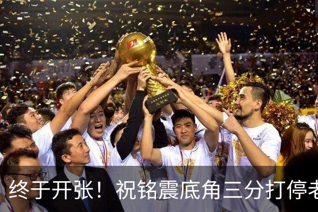 终于开张！祝铭震底角三分打停老东家同曦，个人本场首球