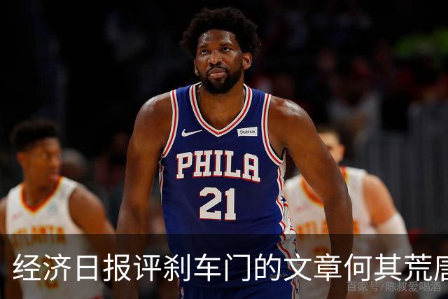 经济日报评刹车门的文章何其荒唐