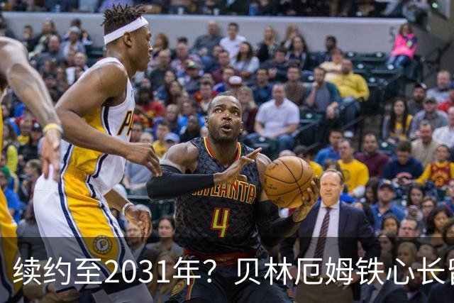 续约至2031年？贝林厄姆铁心长留伯纳乌