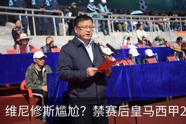 维尼修斯尴尬？禁赛后皇马西甲2连胜！发4个“笑哭”表情回应绝杀巴萨