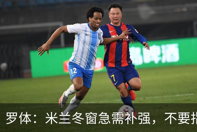 罗体：米兰冬窗急需补强，不要指望小将能马上扛起球队