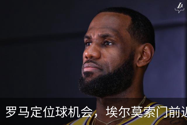 罗马定位球机会，埃尔莫索门前近距离头球破门