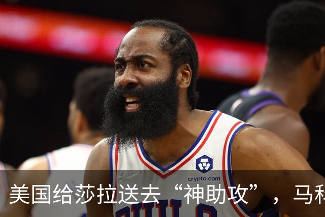 美国给莎拉送去“神助攻”，马科斯预感到什么，开始不择手段