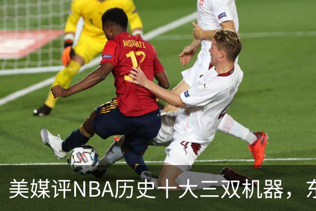 美媒评NBA历史十大三双机器，东契奇第7，詹姆斯第5，约基奇屈居第2