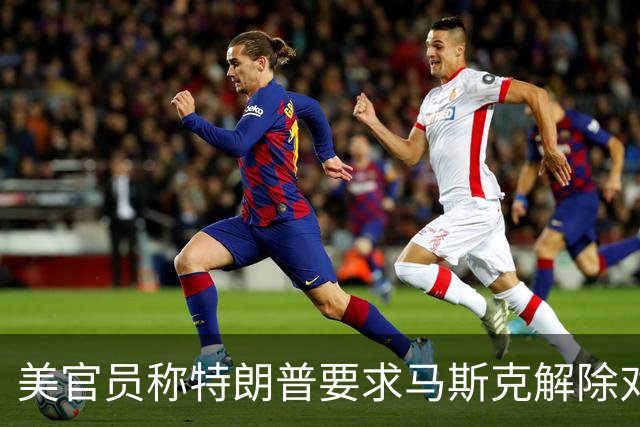 美官员称特朗普要求马斯克解除对乌克兰“星链”限制
