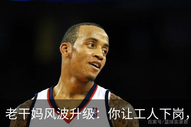 老干妈风波升级：你让工人下岗，我们就让你下架，消费者态度鲜明