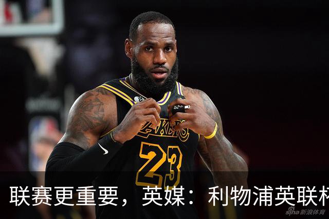 联赛更重要，英媒：利物浦英联杯对阵切尔西，双方预计大轮换