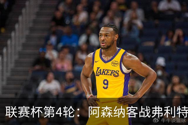 联赛杯第4轮：阿森纳客战弗利特伍德，冲击连续3季八强