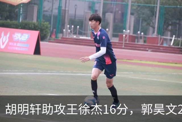 胡明轩助攻王徐杰16分，郭昊文23分，杜润旺5记三分手刃旧主