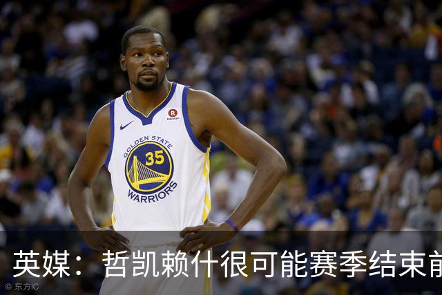 英媒：哲凯赖什很可能赛季结束前离队