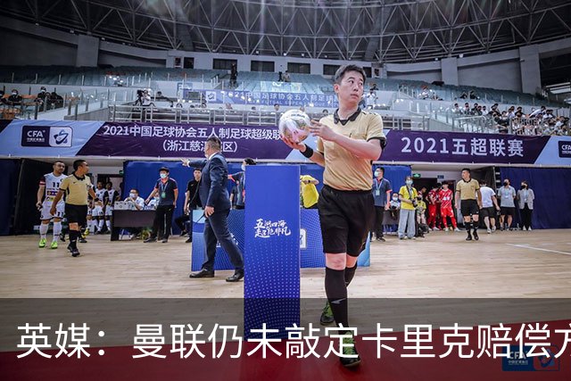 英媒：曼联仍未敲定卡里克赔偿方案，高层正在进行讨论