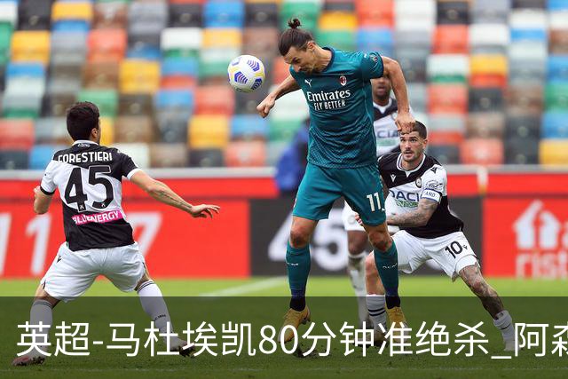 英超-马杜埃凯80分钟准绝杀 阿森纳1-0森林仍居第二