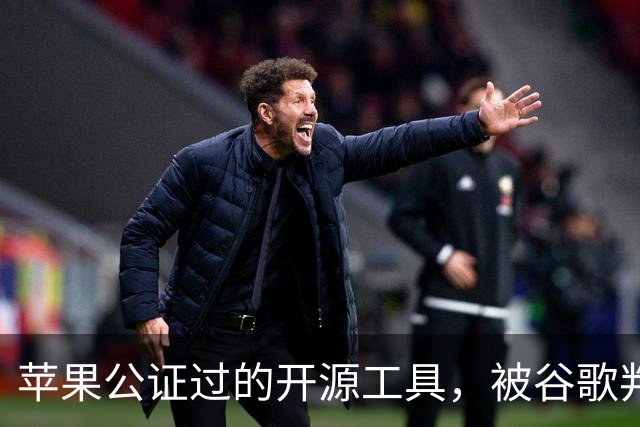 苹果公证过的开源工具，被谷歌判成恶意软件
