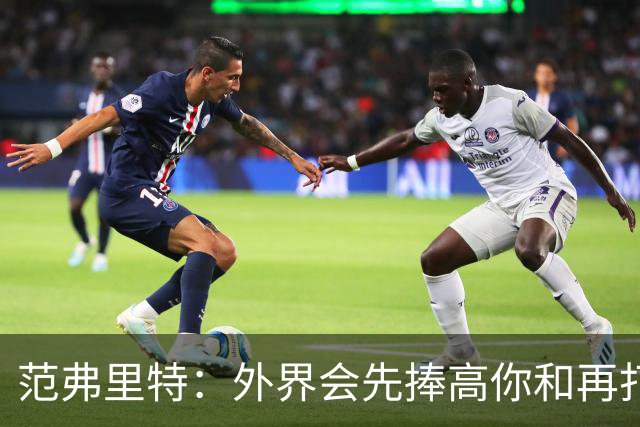 范弗里特：外界会先捧高你&再打压 最后重新塑造你 这我都经历过