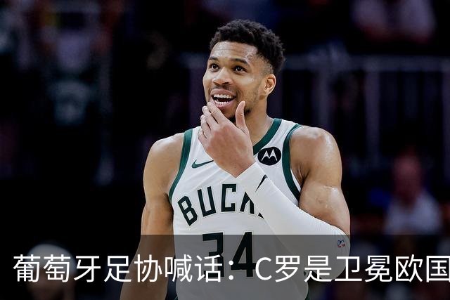 葡萄牙足协喊话：C罗是卫冕欧国联的核心，回归只差最后一步！