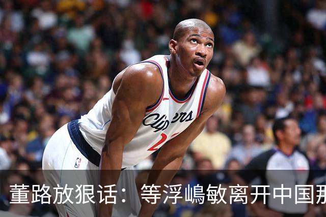 董路放狠话：等浮嶋敏离开中国那天，我必定开直播把内幕全说清！