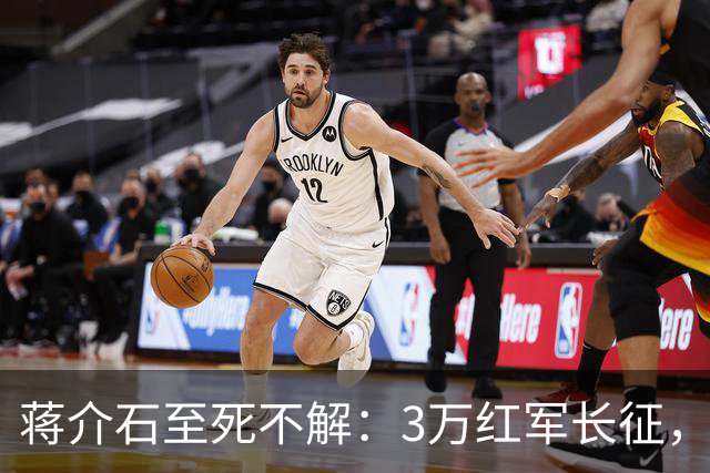 蒋介石至死不解：3万红军长征，为何从未中过致命埋伏