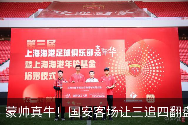 蒙帅真牛！国安客场让三追四翻盘河南，自输河南后20场不败！