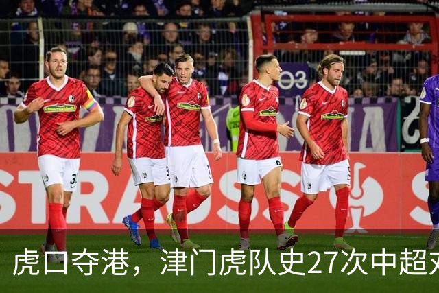 虎口夺港，津门虎队史27次中超对阵海港只赢下1场