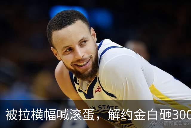 被拉横幅喊滚蛋，解约金白砸3000万！拉爵到底把曼联毁成了啥样？