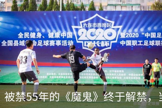 被禁55年的《魔鬼》终于解禁，当年打零分的影评人改口了